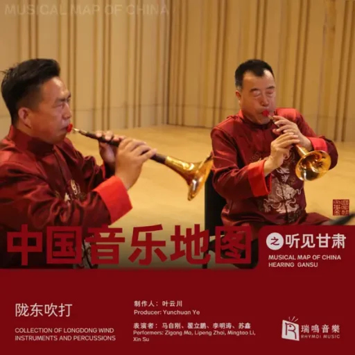 中国音乐地图之听见甘肃 陇东吹打