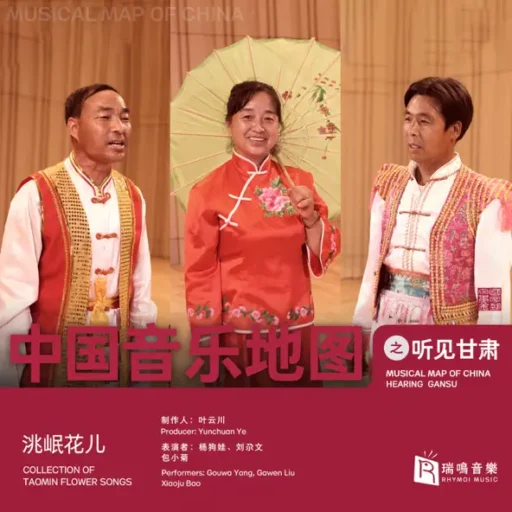 中国音乐地图之听见甘肃 洮岷花儿