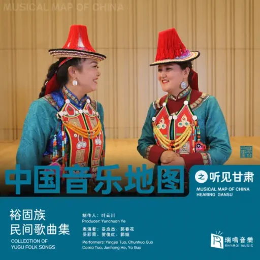 中国音乐地图之听见甘肃 裕固族民间歌曲集