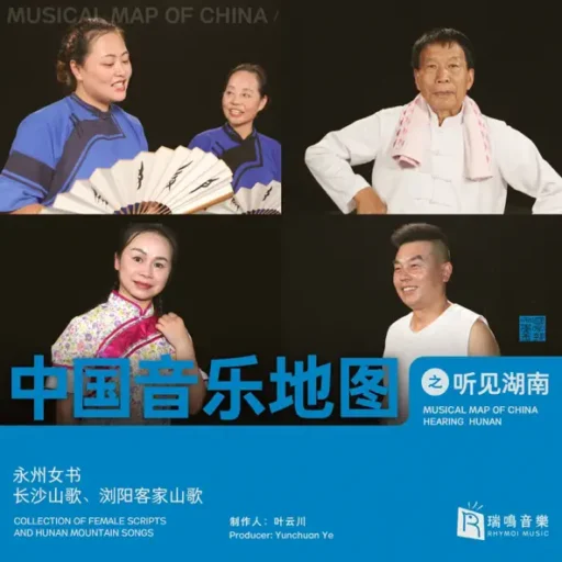 中国音乐地图之听见湖南 永州女书、长沙山歌、浏阳客家山歌