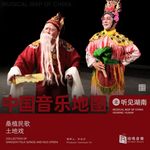 中国音乐地图之听见湖南 桑植民歌、土地戏