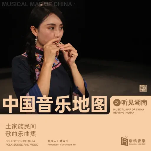 中国音乐地图之听见湖南 土家族民间歌曲乐曲集