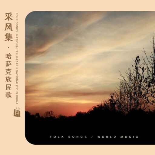 采风集之哈萨克族民歌