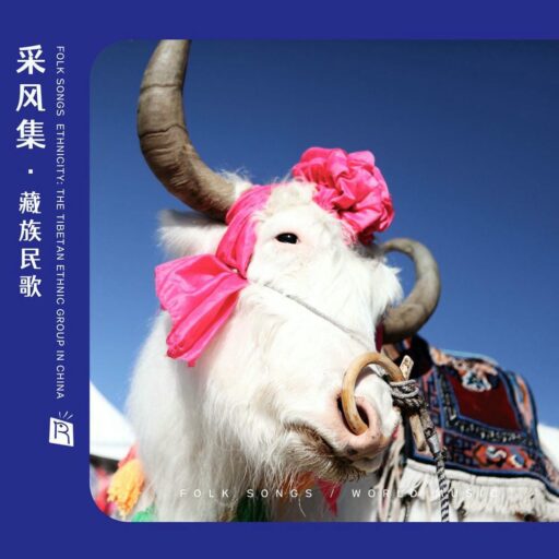 采风集之藏族民歌