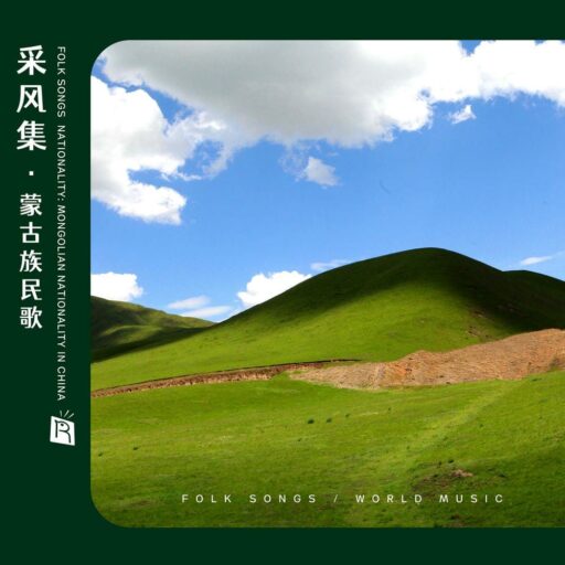 采风集之蒙古族民歌