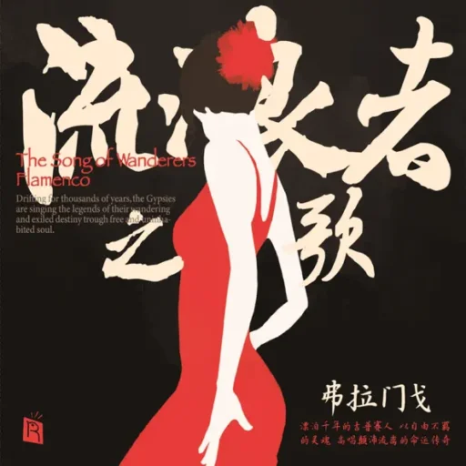 流浪者之歌 弗拉门戈