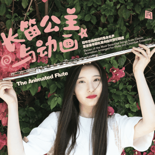 长笛公主与动画