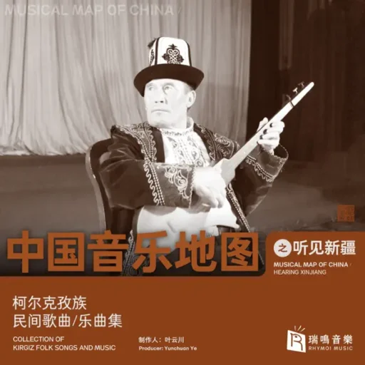 中国音乐地图之听见新疆 柯尔克孜族民间歌曲乐曲集