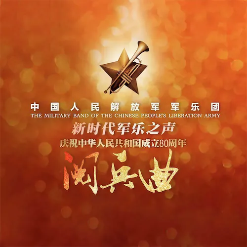 中国人民解放军阅兵曲