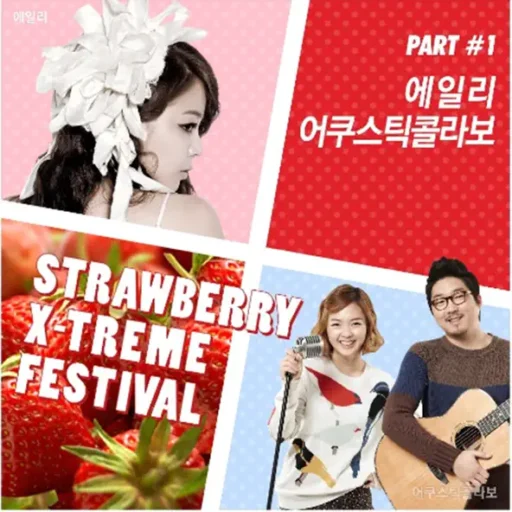 스트로베리 익스트림 페스티벌 Part.1