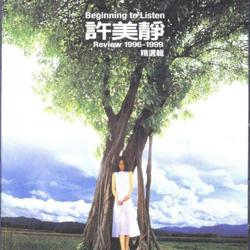 许美静Review_1996-1999精选辑