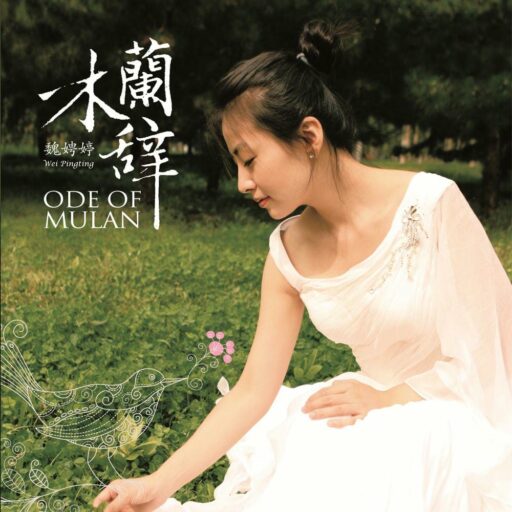 木兰辞