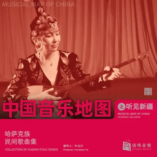 中国音乐地图之听见新疆 哈萨克族民间歌曲集