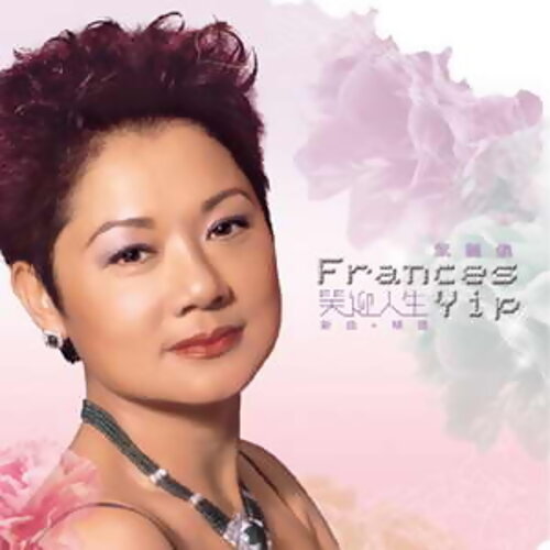 笑迎人生新曲精選