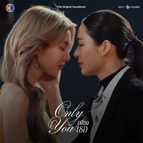 月亮的距离 ระยะไกลของดวงจันทร์ (From เพียงเธอ Only You) – Single