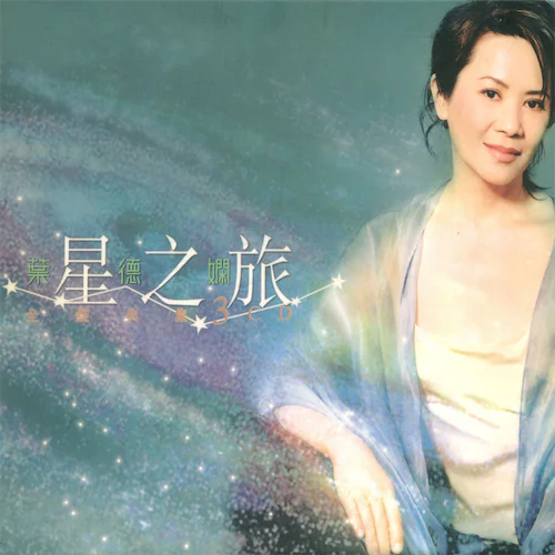 星之旅 [3CD]