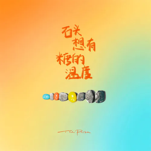 石头想有糖的温度