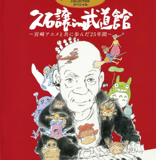 久石譲 in 武道館 ~宮崎アニメと共に歩んだ25年間~