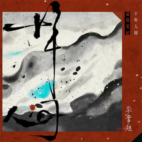 盗墓笔记·十年人间(八一七稻米节主题推广曲)