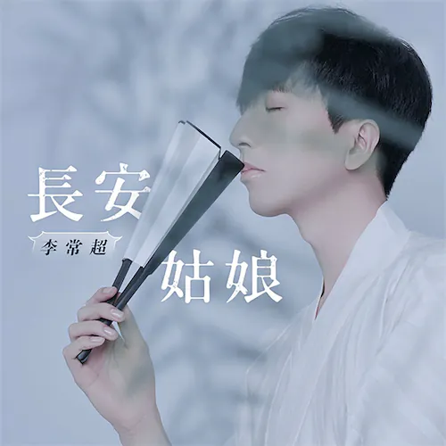 长安姑娘 – Single