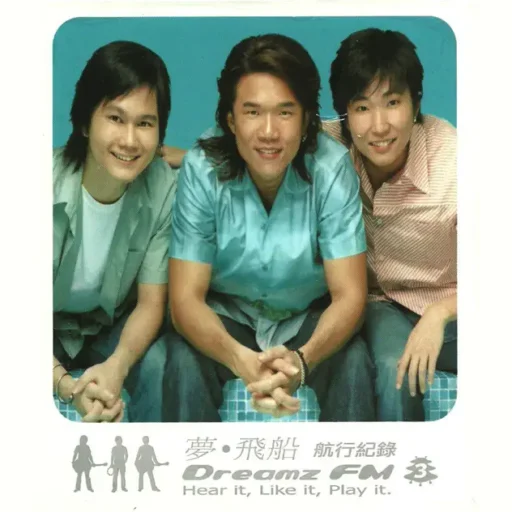 航行记录3 (Dreamz FM 3)