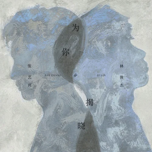 为你揭晓 – Single