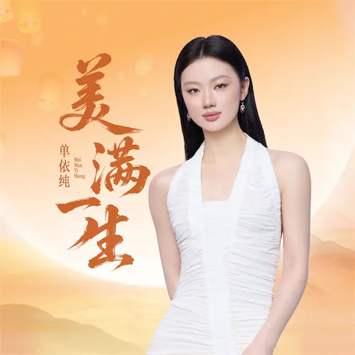美满一生(2025中秋主题歌曲) – Single