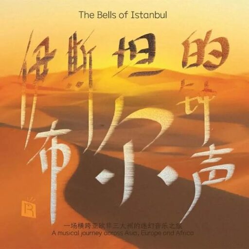 伊斯坦布尔的钟声 (一场横跨亚欧非三大洲的迷幻音乐之旅)