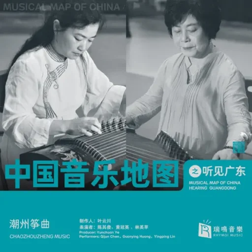 中国音乐地图之听见广东 潮州筝曲