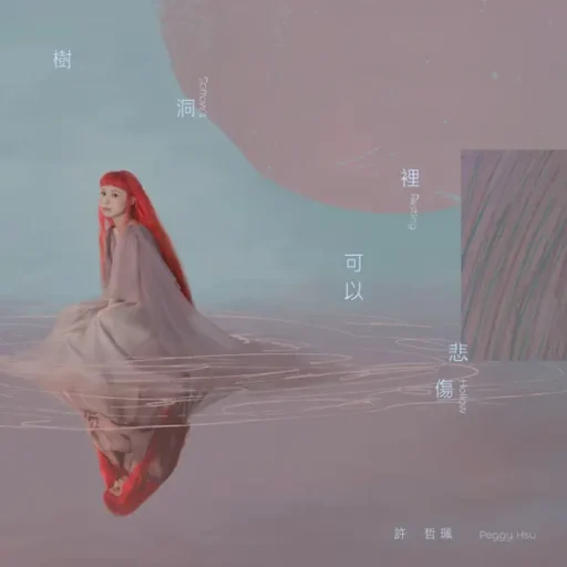 树洞里可以悲伤