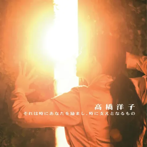 それは時にあなたを励まし、時に支えとなるもの