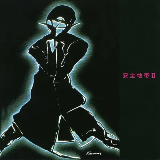 安全地帶II