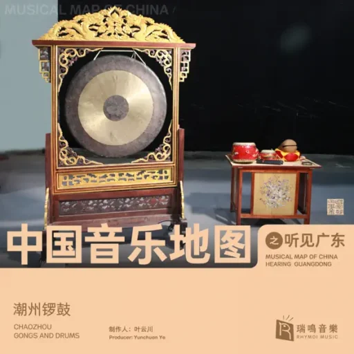 中国音乐地图之听见广东 潮州锣鼓 (民间乐曲)