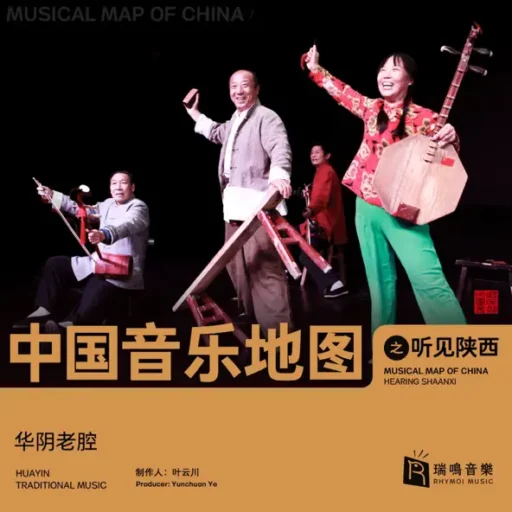 中国音乐地图之听见陕西 华阴老腔