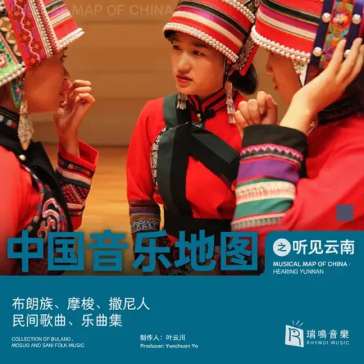 中国音乐地图之听见云南 布朗族、摩梭、撒尼人民间歌曲乐曲集