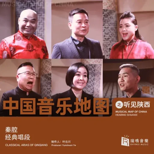 中国音乐地图之听见陕西 秦腔经典唱段