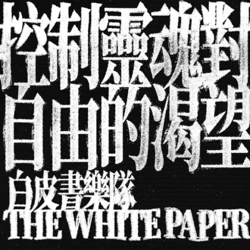 控制灵魂对自由的渴望