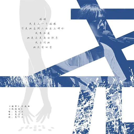 他妈的（电影《推拿》片尾曲）- Single