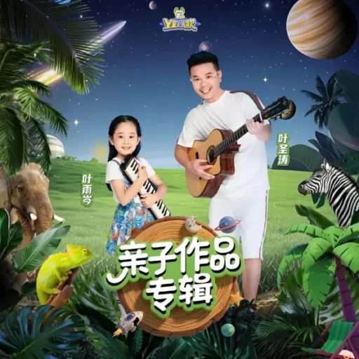 亲子作品专辑