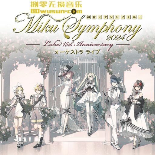 Miku Symphony 2024 Live(初音未来交响乐2024现场音乐会)