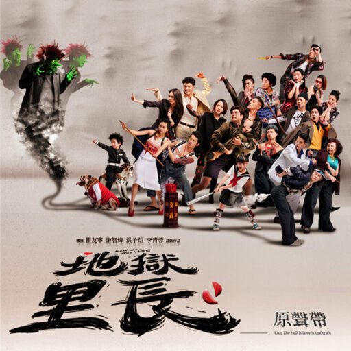 地狱里长原声带