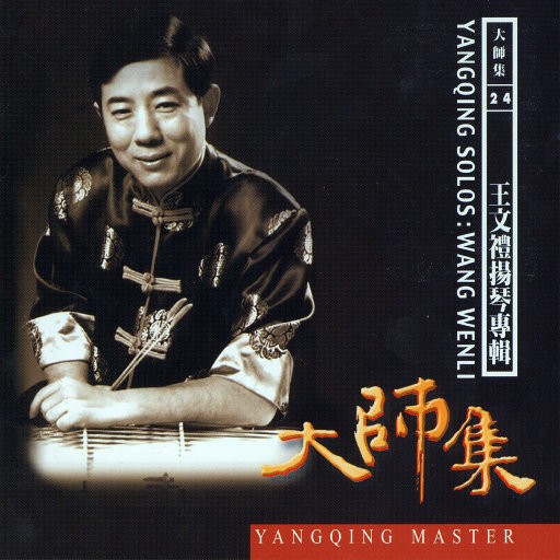 大师集24 王文礼 扬琴专辑