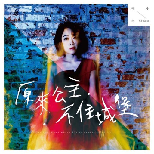 原来公主不住城堡