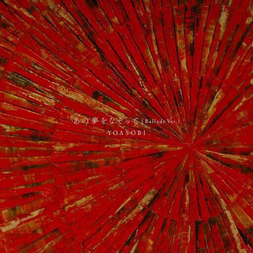 あの夢をなぞって (Ballade Ver.) – Single