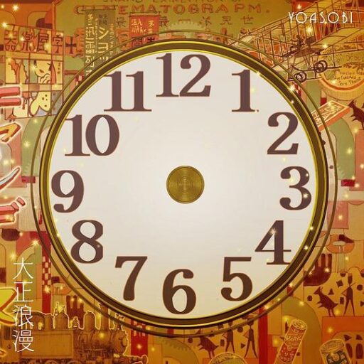 大正浪漫 – Single