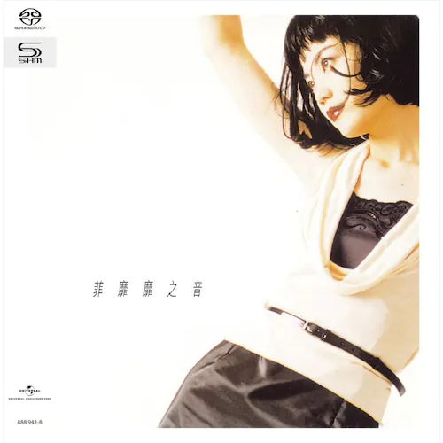 菲靡靡之音(SACD转制)