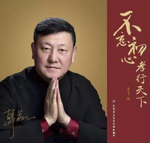 不忘初心 孝行天下