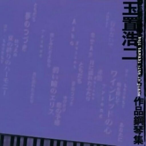 玉置浩二作品钢琴集