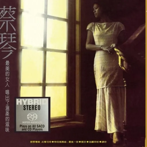 此情可待(SACD转制)