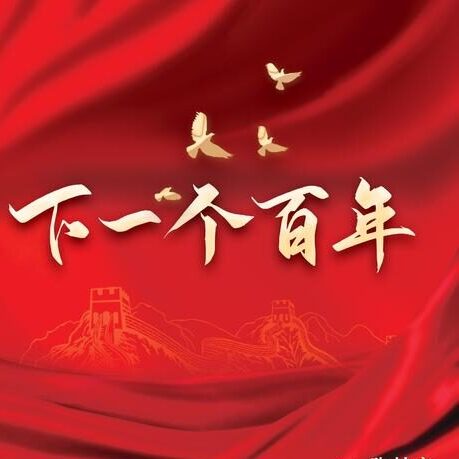下一个百年